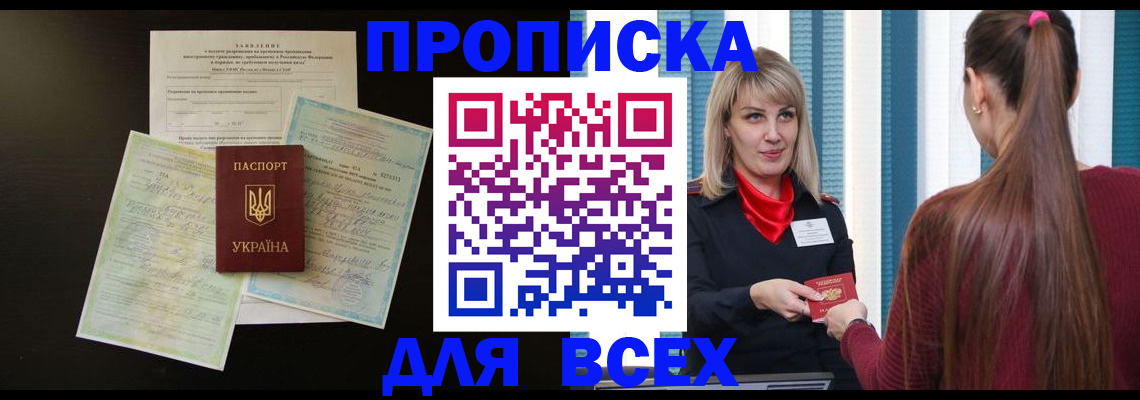 прописка в Ейске